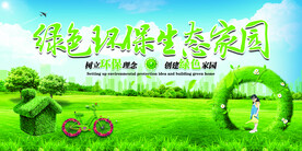 绿色环保生态家园环保宣传海报