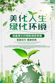 美化人生绿化环境简约大气环保