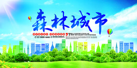 森林城市环保宣传海报展板