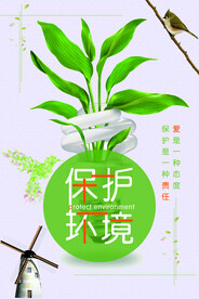 清新保护环境环保宣传海报