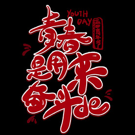 青春是用来奋斗的