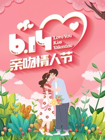 亲吻情人节海报