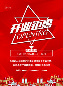 开业钜惠