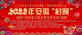 乡村  年会 村晚