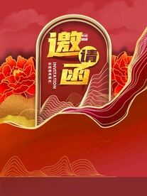 红色新中式企业年会邀请函海报