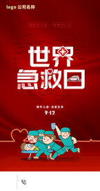世界急救日手机海报