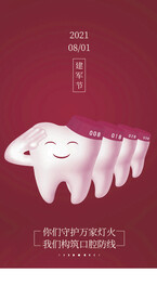 口腔医院建军节海报