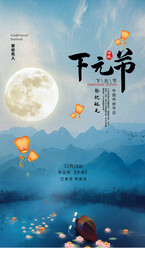 下元节中秋节手机海报