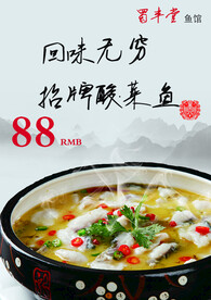酸菜鱼海报