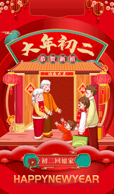 新年 初二回娘家