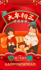 新年 大年初三