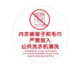  公共洗衣机禁放