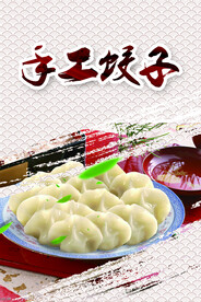 饺子海报
