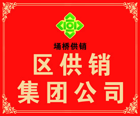 供销集团