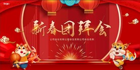 新春团拜会 