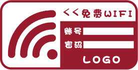 免费WIFI  WIFI贴纸
