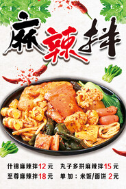 麻辣拌海报