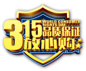 315消费者权益日促销诚信3D