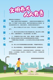 文明养犬 人人有责 海报
