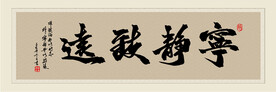 宁静致远字画