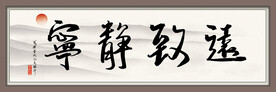 宁静致远字画  