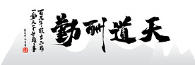 天道酬勤字画 