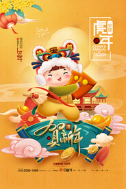 中国风古风虎年新春贺岁海报