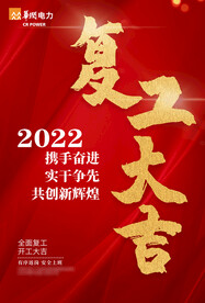 复工大吉