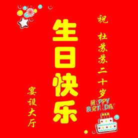 生日水牌