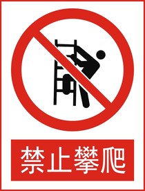 禁止攀爬