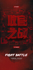 收官之战