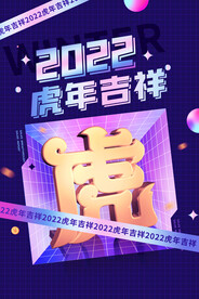 中国风古风虎年海报