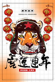 中国风古风虎年海报