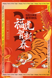 中国风古风虎年海报