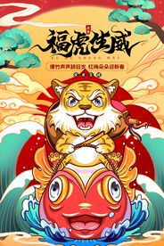 中国风古风虎年海报