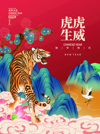 中国风古风虎年海报
