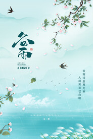 谷雨