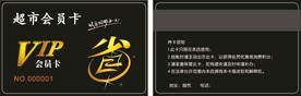 商场超市会员卡 购物卡