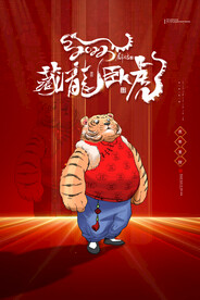 中国风古风虎年海报
