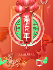 中国风古风虎年新春海报