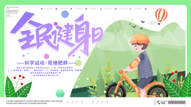 全民健身日