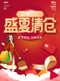 盛夏清仓活动海报