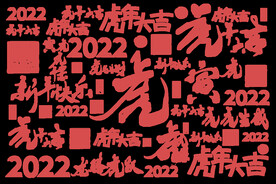 2022虎年创意手写底纹背景
