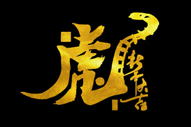 2022虎年金色虎字创意手写字