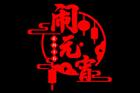 创意元宵节剪纸窗花