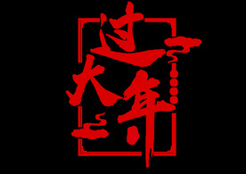 过大年红色新年毛笔字