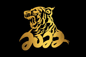 虎年新年创意老虎手写烫金毛笔字