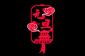 元旦传统剪纸风装饰画