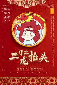 二月二龙抬头