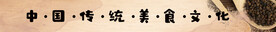 中国美食文化